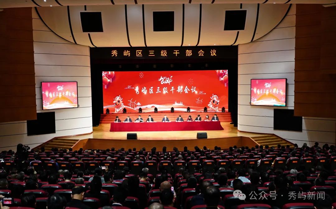 凝心聚力啟新程 接續(xù)奮斗建新功——秀嶼區(qū)三級(jí)干部會(huì)議召開